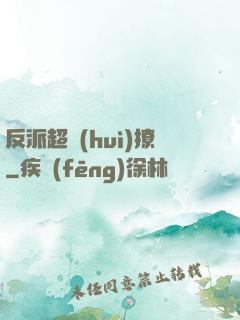反派超會(huì)撩