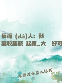反派達(dá)人：我靠收集怒氣起家
