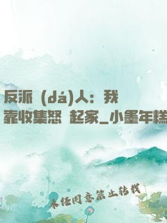 反派達(dá)人：我靠收集怒氣起家