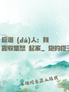 反派達(dá)人：我靠收集怒氣起家