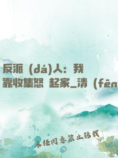 反派達(dá)人：我靠收集怒氣起家