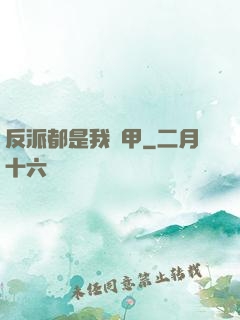 反派都是我馬甲