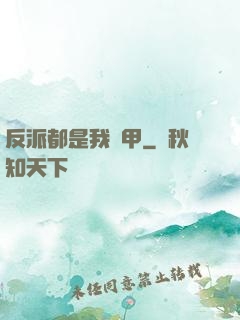 反派都是我馬甲