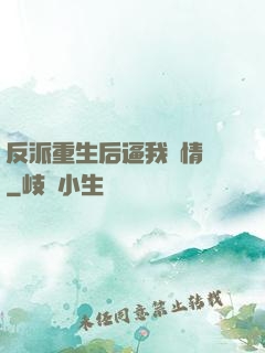 反派重生后逼我寫情書