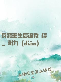 反派重生后逼我寫情書
