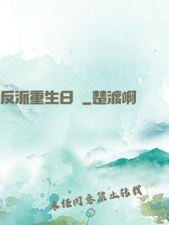 反派重生日記