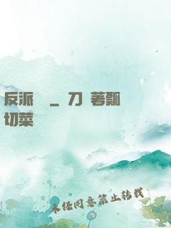 反派駕臨