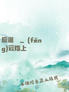 反派駕臨