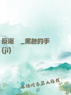 反派駕臨