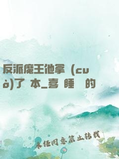 反派魔王他拿錯(cuò)了劇本