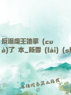 反派魔王他拿錯(cuò)了劇本