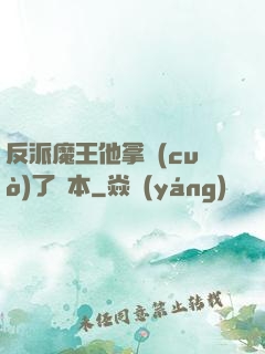 反派魔王他拿錯(cuò)了劇本