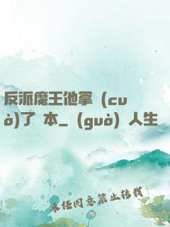 反派魔王他拿錯(cuò)了劇本