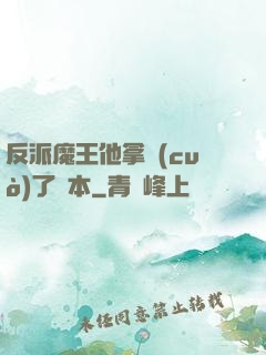 反派魔王他拿錯(cuò)了劇本