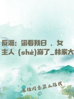 反派：偷看我日記，女主人設(shè)崩了