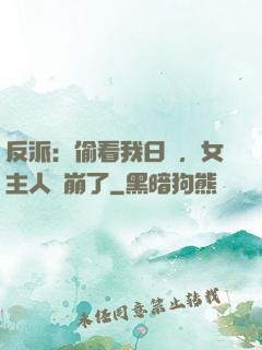 反派：偷看我日記，女主人設崩了