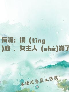 反派：偷聽(tīng)心聲，女主人設(shè)崩了