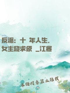 反派：十萬年人生，讓女主跪求原諒
