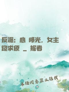 反派：心聲曝光，女主跪求原諒