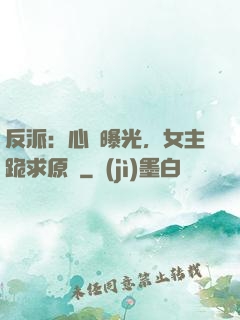 反派：心聲曝光，女主跪求原諒