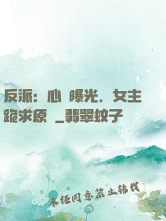 反派：心聲曝光，女主跪求原諒