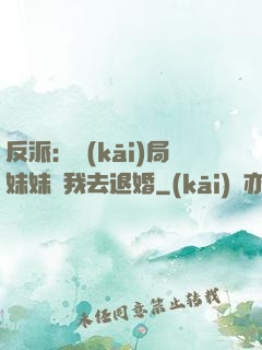 反派：開(kāi)局妹妹帶我去退婚