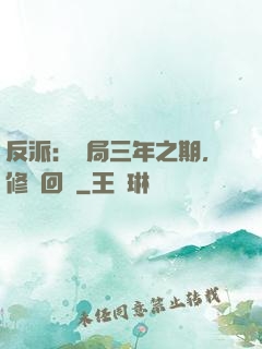 反派：開局三年之期，修羅回歸