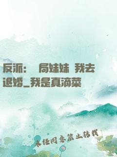 反派：開局妹妹帶我去退婚