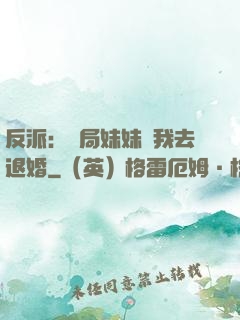 反派：開局妹妹帶我去退婚