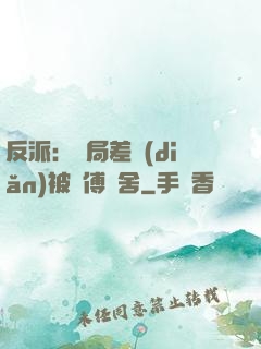 反派：開局差點(diǎn)被師傅奪舍