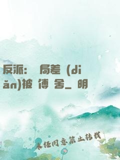 反派：開局差點(diǎn)被師傅奪舍