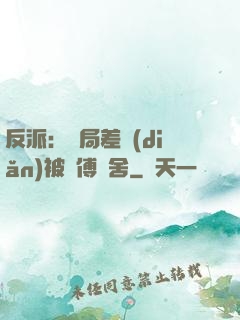反派：開局差點(diǎn)被師傅奪舍