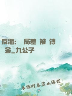 反派：開局差點被師傅奪舍