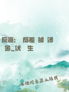 反派：開局差點被師傅奪舍