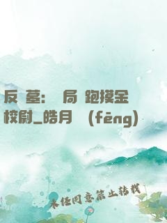 反盜墓：開局嚇跑摸金校尉