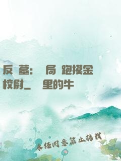 反盜墓：開局嚇跑摸金校尉