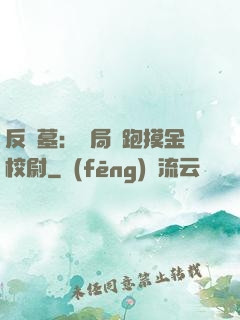反盜墓：開局嚇跑摸金校尉