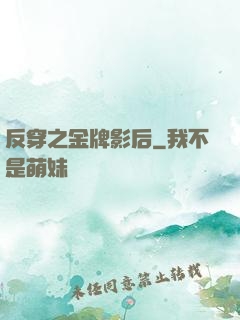反穿之金牌影后