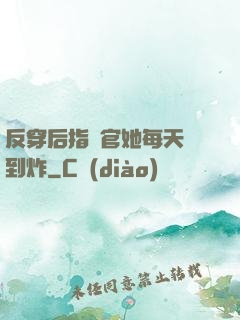 反穿后指揮官她每天颯到炸