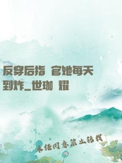 反穿后指揮官她每天颯到炸
