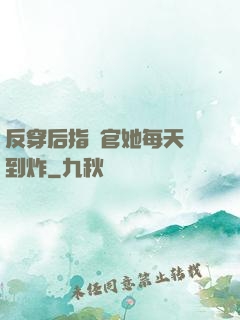 反穿后指揮官她每天颯到炸