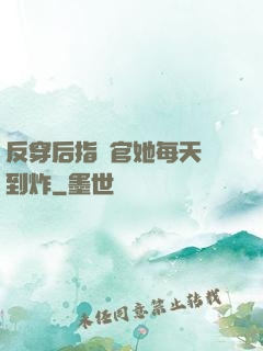 反穿后指揮官她每天颯到炸