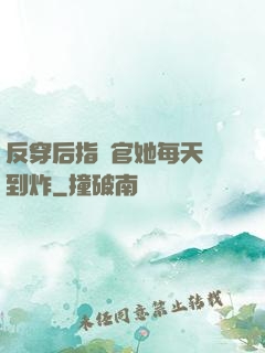 反穿后指揮官她每天颯到炸