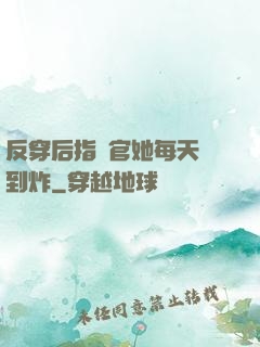 反穿后指揮官她每天颯到炸