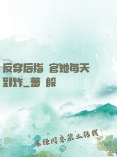 反穿后指揮官她每天颯到炸