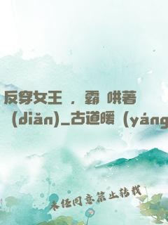 反穿女王爺，霸總哄著點(diǎn)