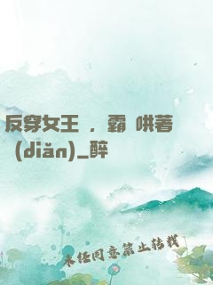 反穿女王爺，霸總哄著點(diǎn)