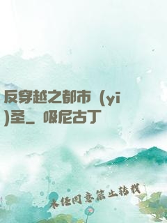 反穿越之都市醫(yī)圣