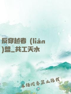 反穿越者聯(lián)盟