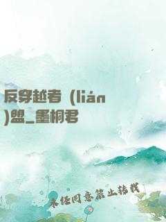 反穿越者聯(lián)盟